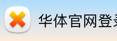 华体官网登录入口 logo