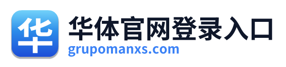 华体官网登录入口